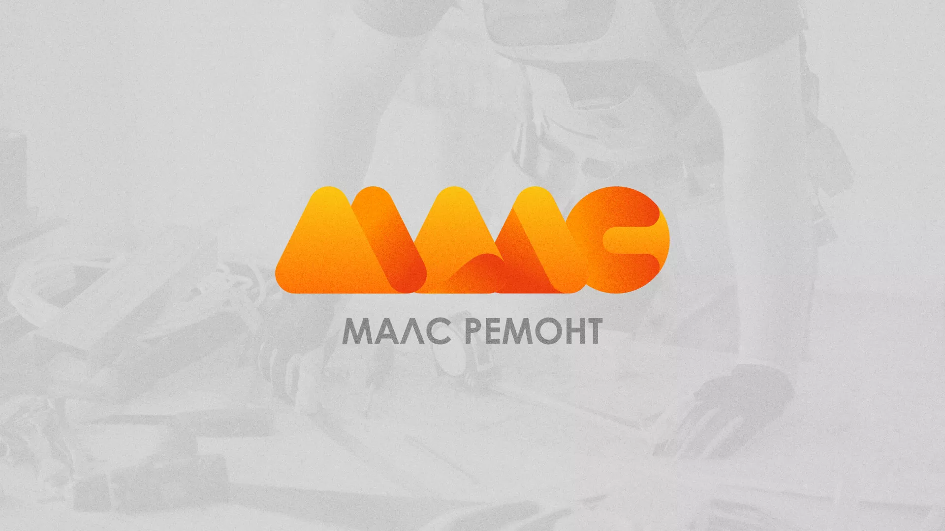 Создание логотипа для компании «МАЛС РЕМОНТ» в Шахтёрске